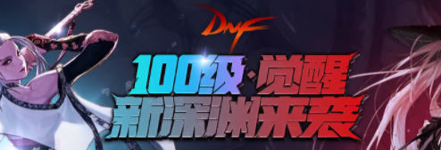 地下城与勇士国服105版本定在什么时间