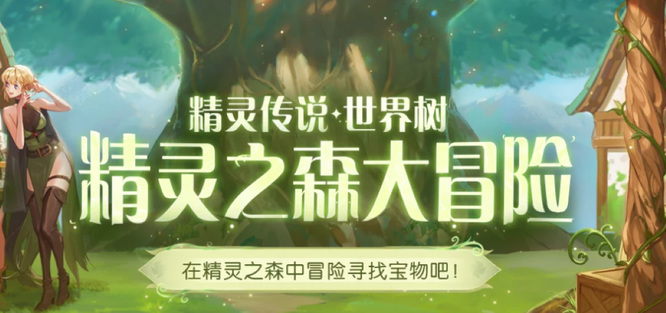 地下城与勇士精灵之森怎么玩_探索精灵之森感受dnf的乐趣