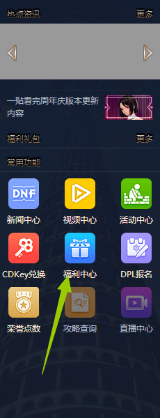 dnf侧边栏福利礼包怎么领取
