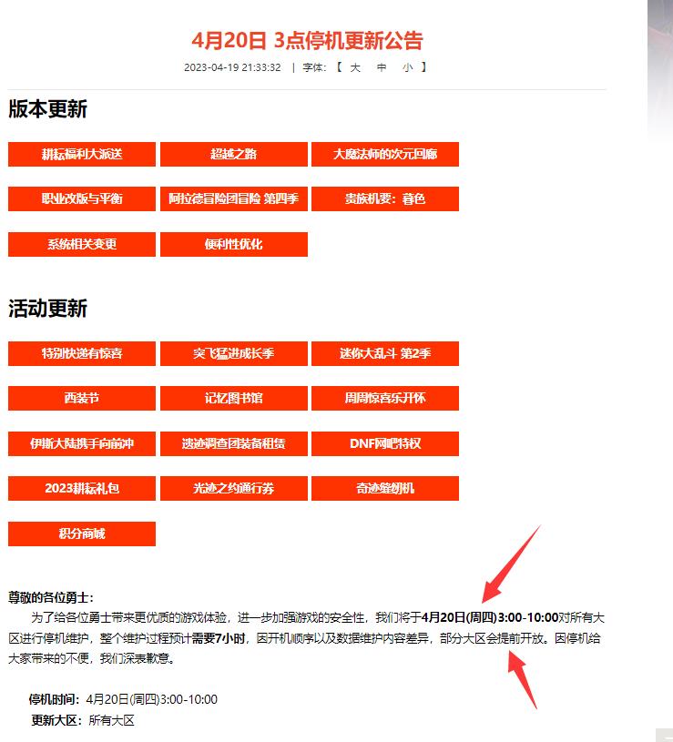 地下城与勇士维护一般提前几个点开放