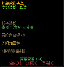 dnf胖萌熊猫装扮有属性吗