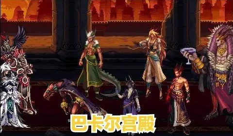 地下城与勇士巴卡尔团本是什么族