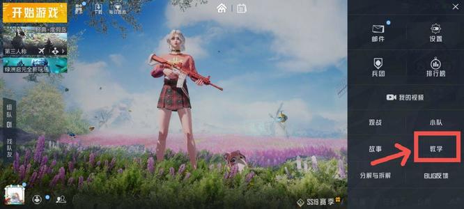 和平精英手游新手教程入口在哪