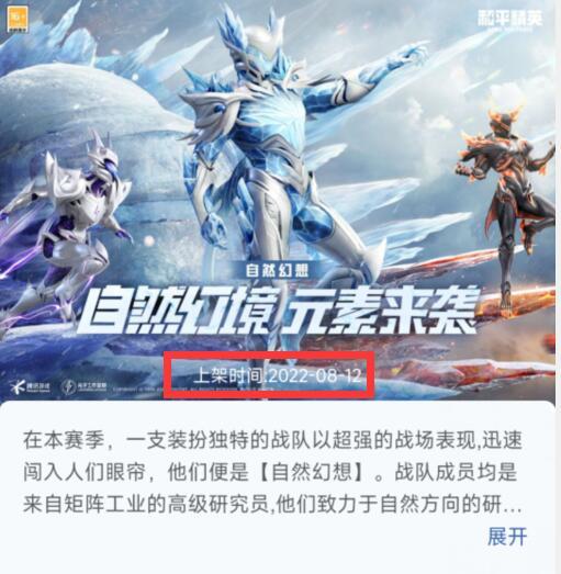 和平精英手游自然幻想上线时间是什么时候