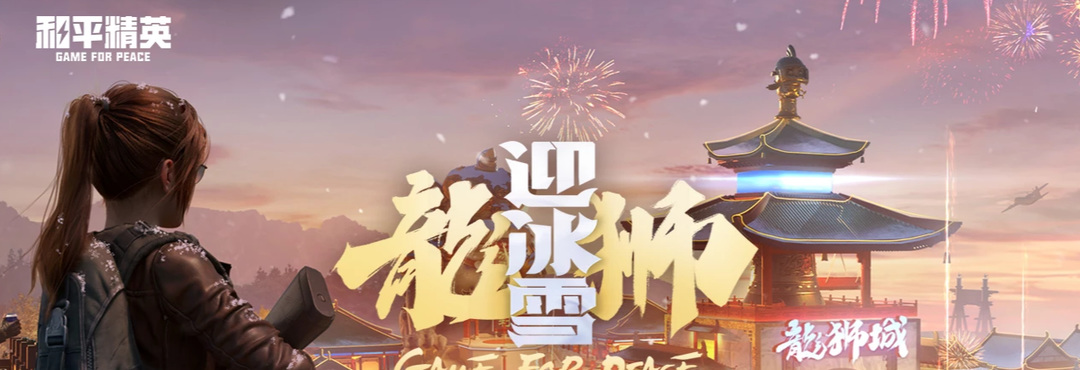 龙狮迎冰雪怎么玩