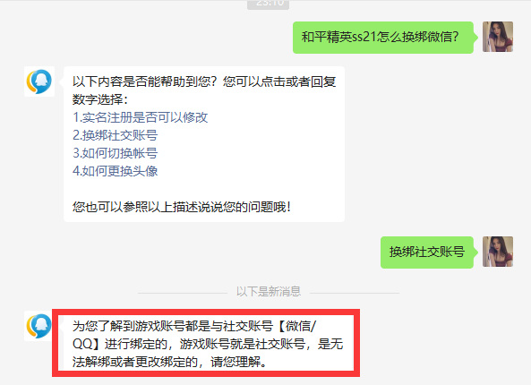 和平精英手游怎么换绑微信