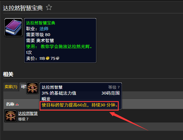 魔兽世界wlk达拉然智慧宝典有什么用
