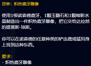 魔兽世界炽热鹿牙雕像怎么做