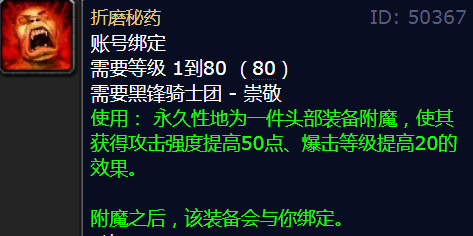 wowWLK的80级头部附魔哪儿买_魔兽世界WLK 80级头部附魔售卖地点