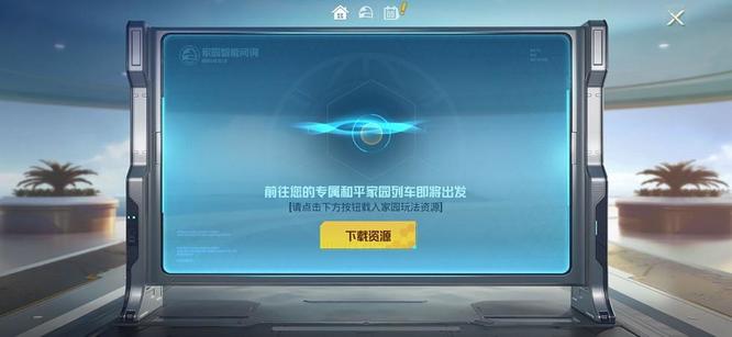 和平精英手游怎样解锁家园_平精英手游家园解锁攻略