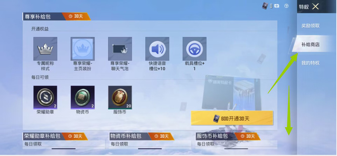 和平精英手游已经开通的特权卡在哪里续费_如何在和平精英中续费特权卡