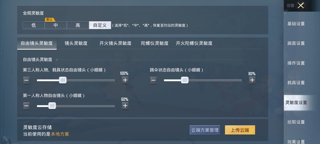 和平精英手游灵敏度怎么调最稳