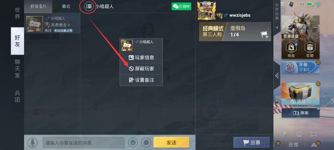 和平精英手游屏蔽好友有什么作用_和平精英屏蔽好友的利与弊