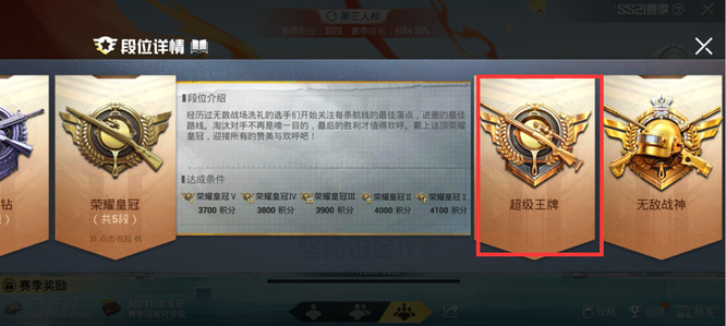 和平精英手游什么段位可以和超级王牌玩