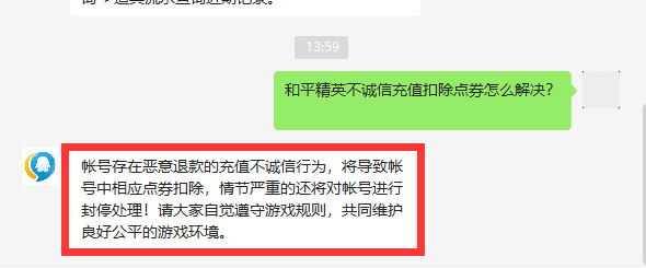 和平精英手游不诚信充值扣除点券怎么解决