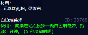 wow的白色烟雾照明弹配方是什么