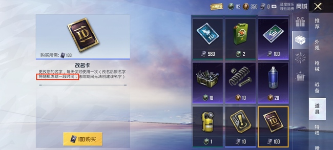 和平精英手游改名后原名字冻结多久