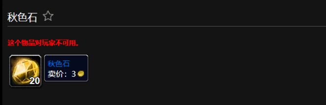 魔兽世界秋色石怎么获得