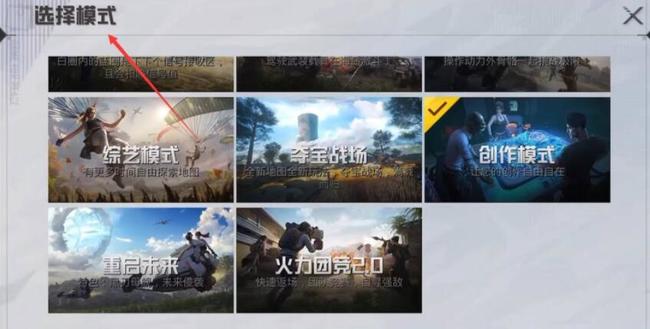 和平精英手游创造模式在哪里开启