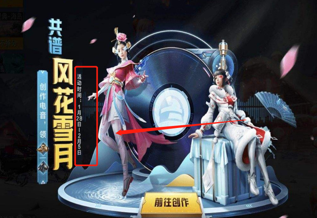 和平精英手游风花雪月活动什么时候结束