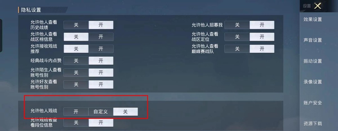 和平精英手游怎么设置观战权限_和平精英如何设置观战权限