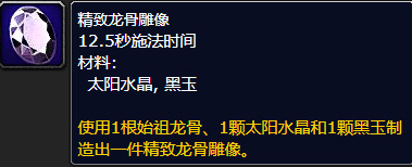 wow的精致龙骨雕像怎么做_精细的魔兽世界龙骨雕像制作指南