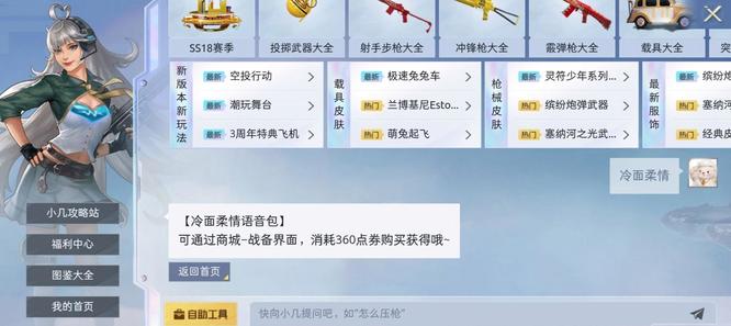 和平精英手游冷面柔情语音包怎么获得