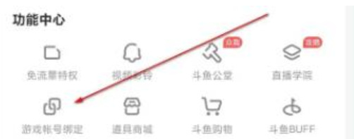 和平精英手游为什么斗鱼绑定不了qq游戏账号