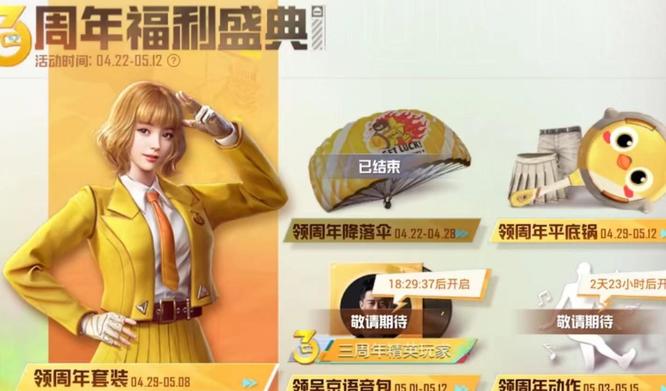 和平精英手游三周年庆典什么时候结束