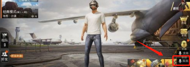 和平精英手游怎么跟队友流畅说话