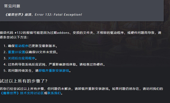 wow132错误是什么引起的