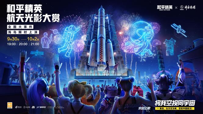 和平精英手游航天烟花秀怎么看