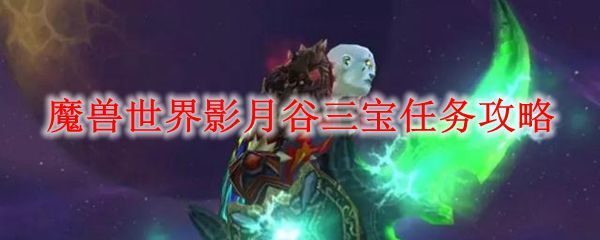 wow影月三宝任务怎么做