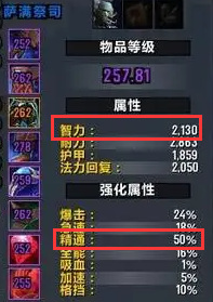 wow9.2奶萨属性优先级是哪个