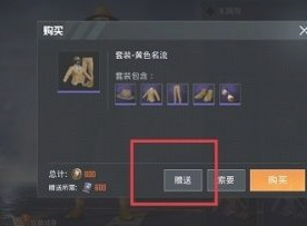 和平精英手游已有皮肤怎么送人_和平精英现有皮肤赠送方法大揭秘！