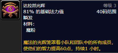 魔兽世界wlk达拉然光辉和奥术光辉有什么区别
