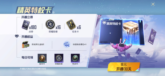 和平精英手游特权卡开通六个月可以获得多少点券