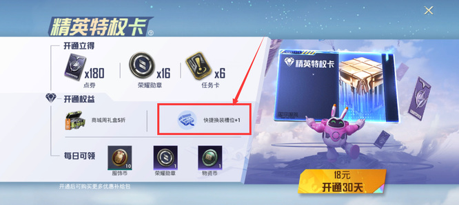 和平精英手游特权卡有快捷换装槽位吗