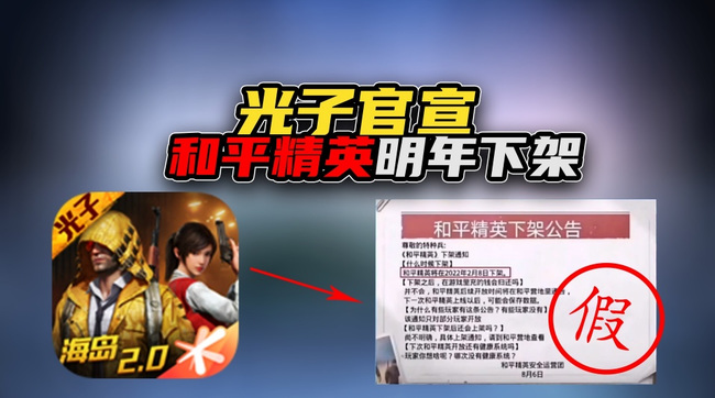 和平精英手游会下架是真的吗