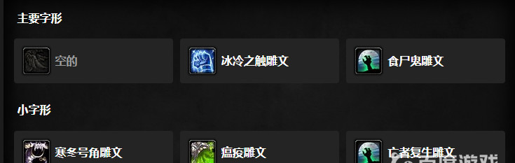 wow邪dk用什么符文_魔兽世界邪恶死亡骑士符文选择攻略