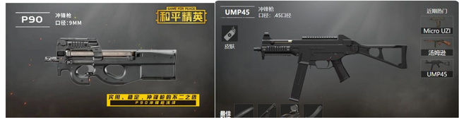 和平精英手游p90和ump45谁强