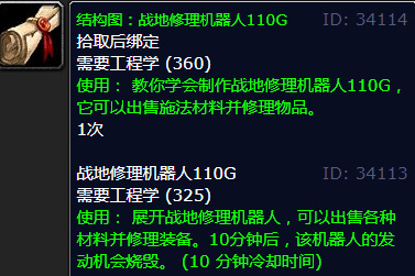 魔兽世界战地修理机器人110g图纸哪里买