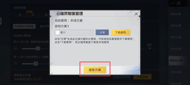 吃鸡灵敏度分享码怎么输入_如何输入和平精英的灵敏度分享码