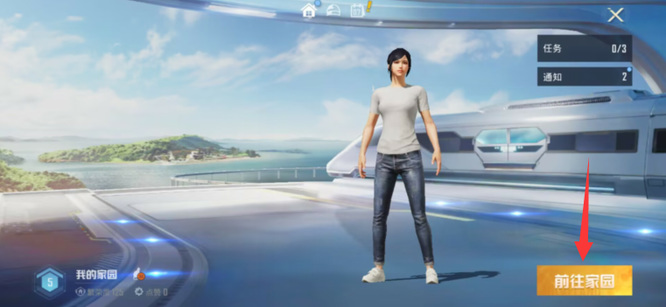 和平精英手游的家园在哪里找到