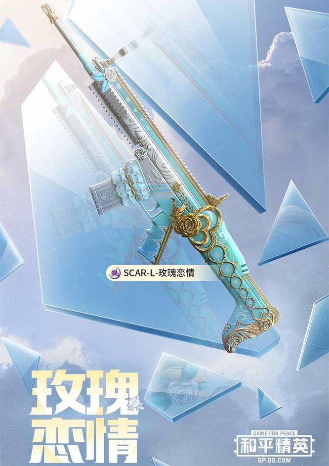 和平精英手游scar-l玫瑰恋情是升级枪皮肤吗