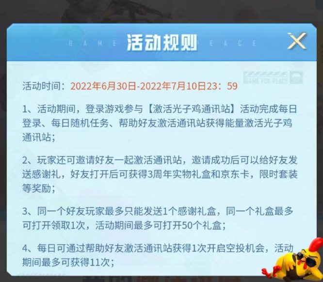 和平精英手游怎么帮好友激活通讯站