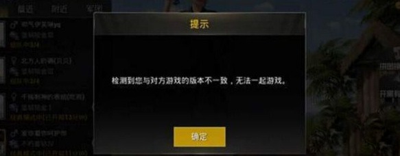 和平精英手游提示版本不一致什么意思