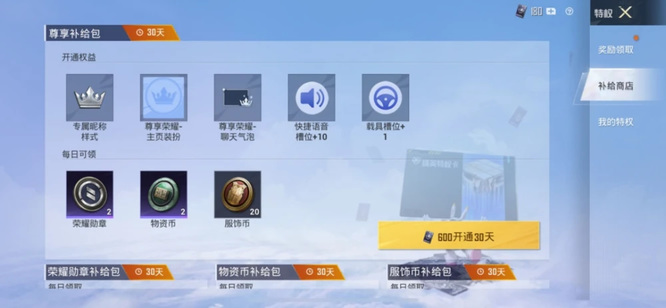 和平精英手游开通至尊补给包额外增加多少个专属语音槽位_和平精英开通至尊补给包新增专属语音槽位