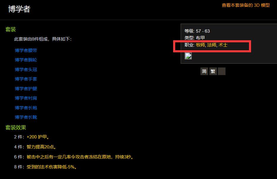 wow怀旧服博学者套装是法师的吗