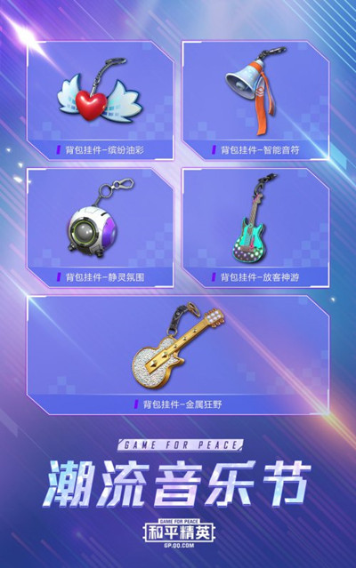 潮流音乐节套装有哪些_和平精英中的潮流音乐节套装有哪些